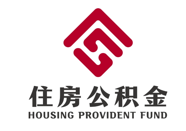 芷江住房公积金代提